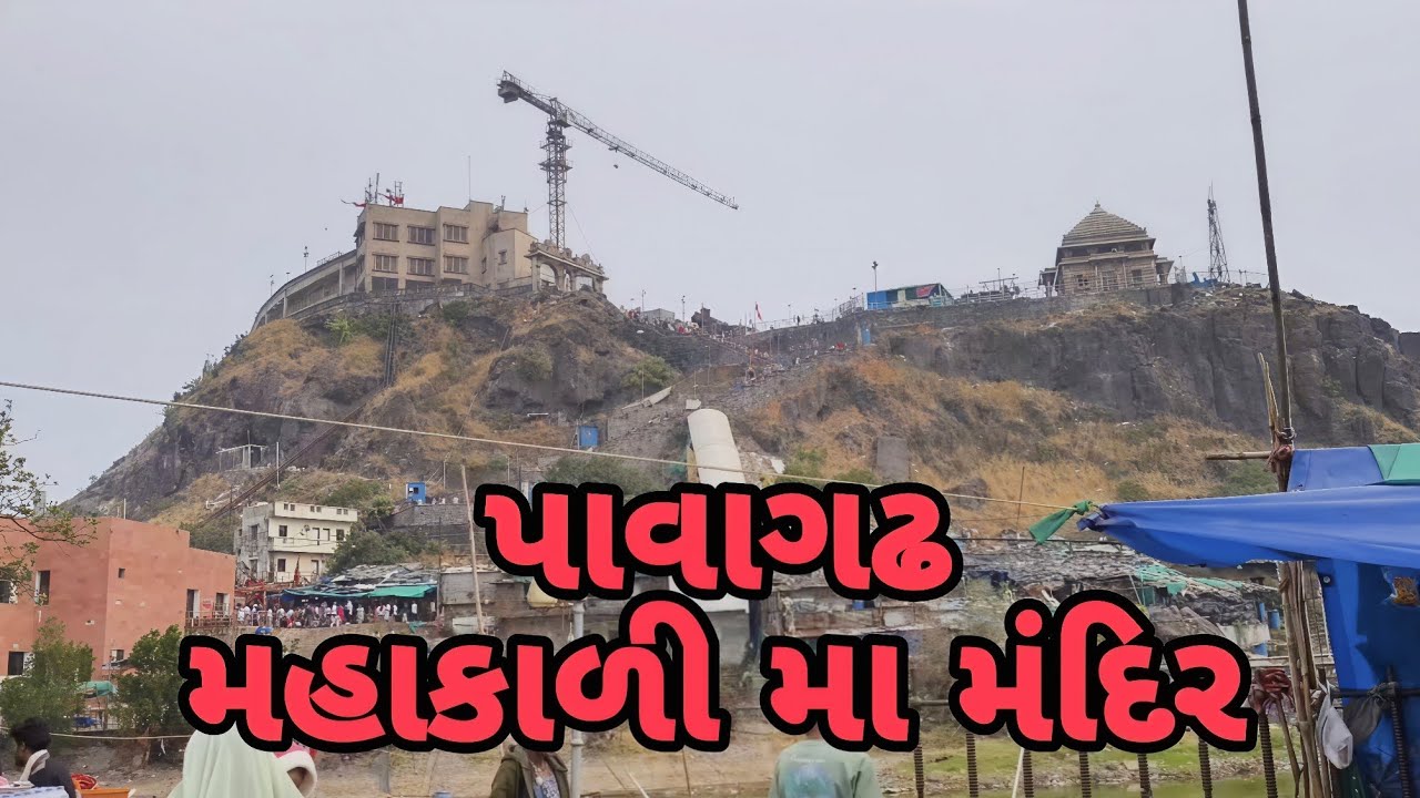 पावागढ़ महाकाली माँ मंदिर #Pavagadh #Mahakali ma Mandir