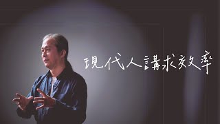 20120522【明覺法堂】弘聖師父 | 現代人講求效率 | 佛法是最有效率的人生 【一覺元 YJYLC】