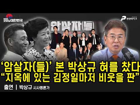 ‘암살자(들)’ 직접 본 박상규 “육영수 저격 배후에 박정희? 김정일마저 비웃을 음모론 영화” / 박상규 시사평론가 [굿모닝 대한민국]