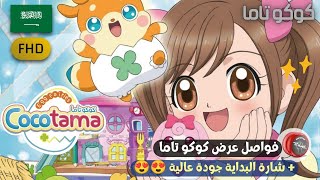 أفضل تجميعة إعلانات عرض كوكو تاما #كوكو_تاما Trailer Cocotama AnimeYoyo #Cocotama