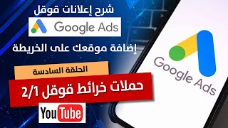 شرح إعلانات جوجل | الحلقة السادسة شرح إضافة الموقع على الخريطة Google My Business