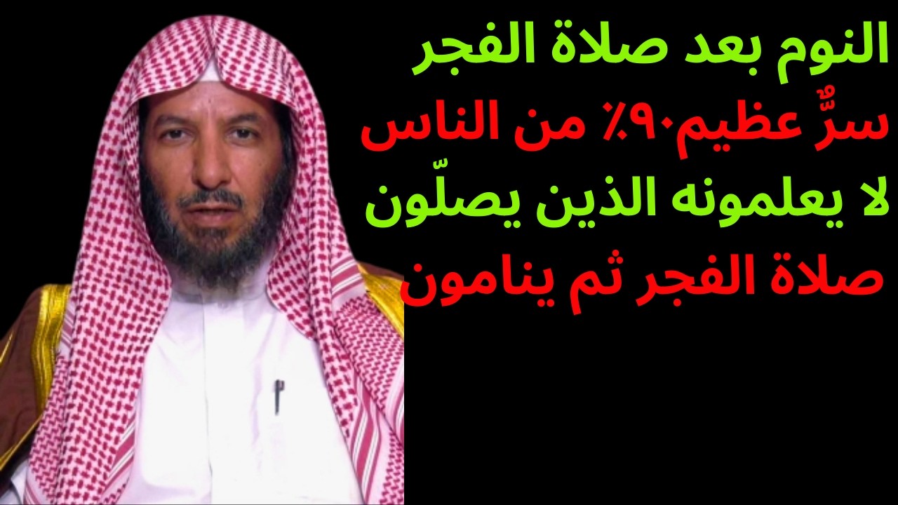 النوم بعد صلاة الفجر سرٌّ عظيم٩٠٪ من الناس لا يعلمونه الذين يصلّون صلاة الفجر ثم ينامون