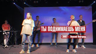 Ты поднимаешь меня - Завет Нижний Новгород