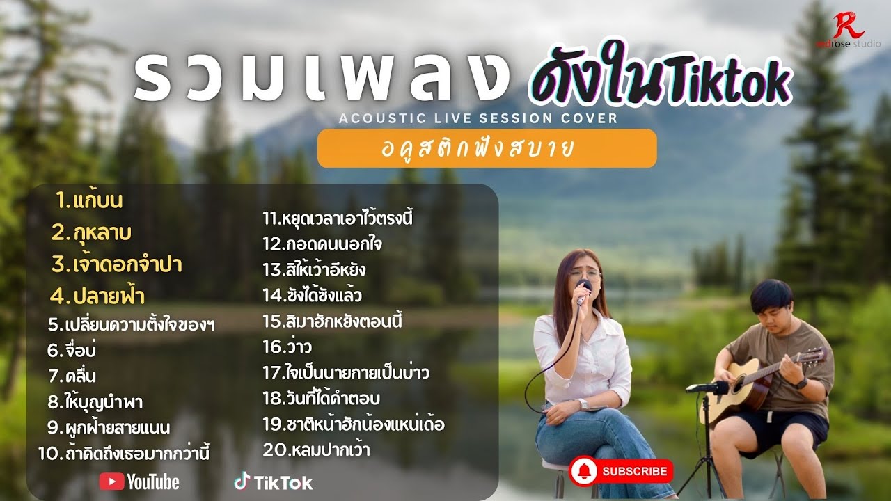 รวมเพลง Acoustic ฮิตในTiktok  -  ป๋อมแป๋ม ชนกนาถ [COVER Version] แก้บน +กุหลาบ +เจ้าดอกจำปา+ปลายฟ้า