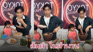 ผญบ.ส้มตำ ในตำนานฟินแลนด์มาแล้วจ้า#ผู้ใหญ่บ้านฟินแลนด์ #ค่ายโตเกียวมิวสิค