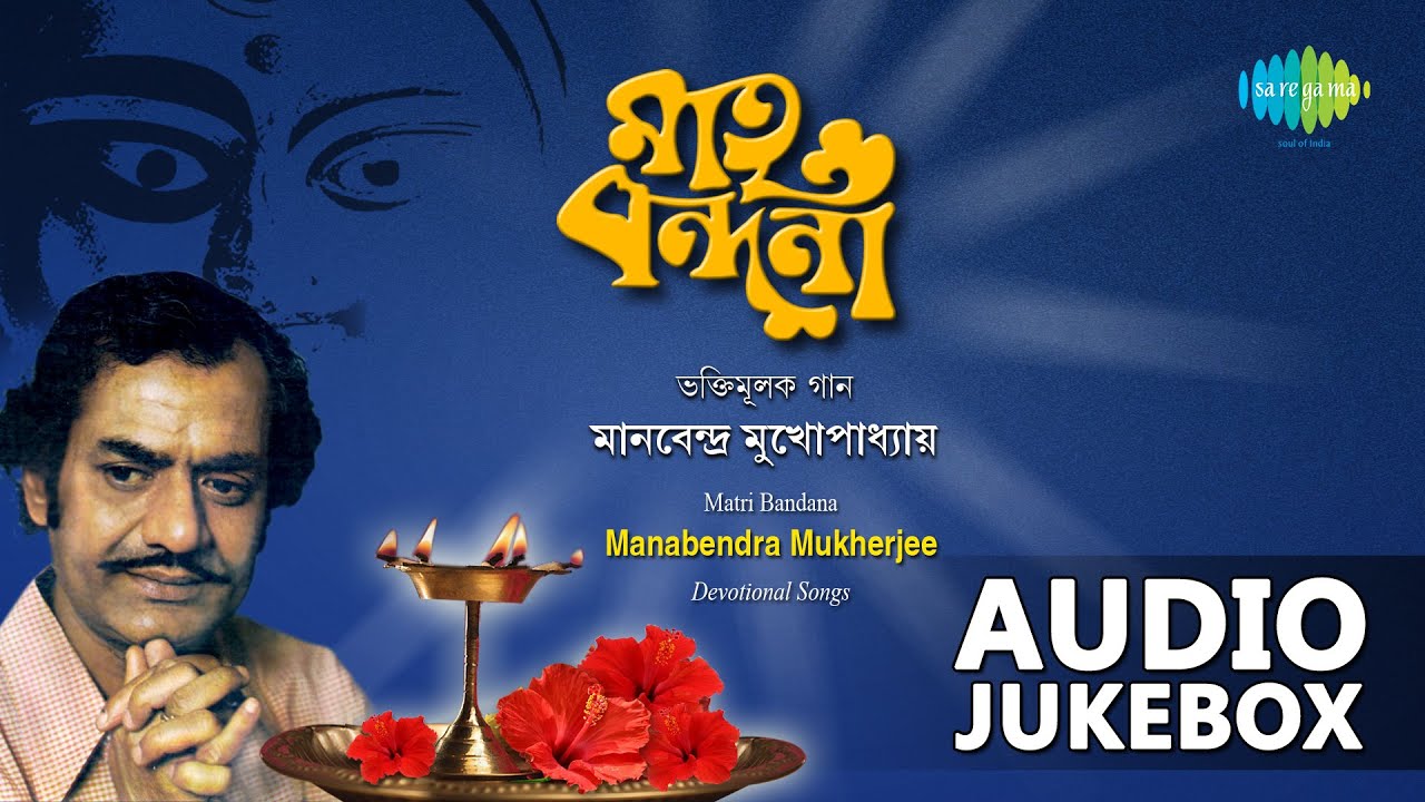 Bengali Devotional Songs of Manabendra Mukherjee | Bengali Hits | Audio Jukebox
