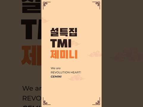 설날 특집 제미니 TMI (feat. 잭) #레볼루션하트 #vtuber #설날 #tmi