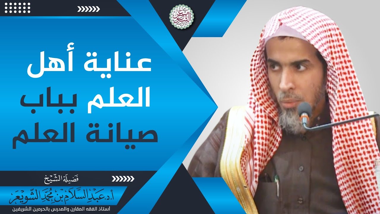 عناية أهل العلم بباب صيانة العلم