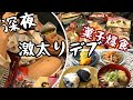 【爆食/チートデイ】深夜に大量菓子を貪る元85kgデブの激太り飯テロ。ぽっちゃり女の食Vlog【料理ルーティーン】