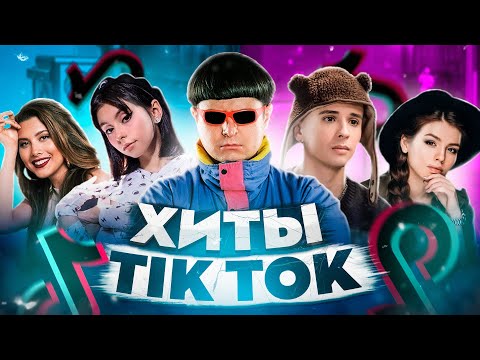 ЭТИ ПЕСНИ ИЩУТ ВСЕ  /ТОП 200 ПЕСЕН TIK TOK ДЕКАБРЬ 2021 МУЗЫКАЛЬНЫЕ НОВИНКИ