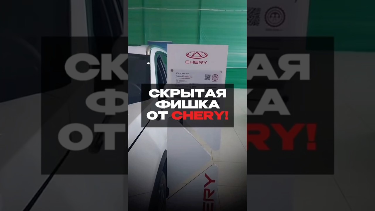 Скрытая фишка Chery, о которой вы не знали😂#shorts