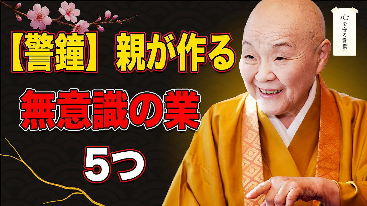 【瀬戸内寂聴の警鐘】親が無意識に作る5つの業｜子どもの人生が重くなる本当の理由