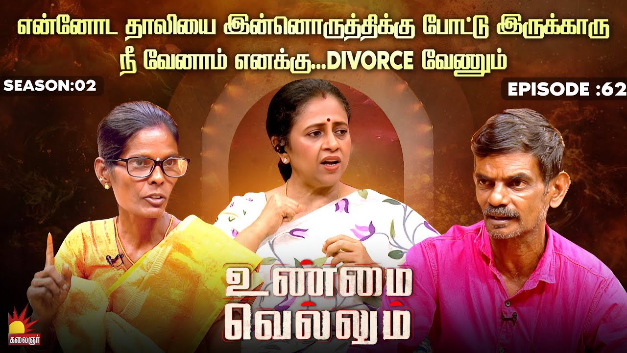என்னோட தாலியை இன்னொருத்திக்கு போட்டு இருக்காரு | Unmai Vellum Ep - 62 | Kalaignar TV