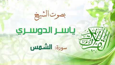 ياسر الدوسري ❤❤❤سورة الشمس