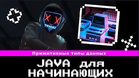 Java для начинающих. Примитивные типы данных