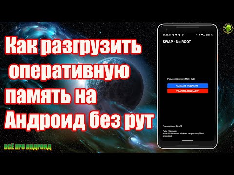 Как разгрузить оперативную память на Андроид без рут (SWAP)