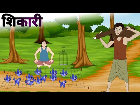  shikari kahani cartoon moralstory hindistory