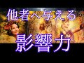【影響力】あなたが他者へ与えるもの💫ご覧下さる方が素敵な人ばかりだった💗タロット&オラクル