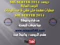 الدرس السابع من دروس - SQL Server 2014- عمليات على ملفي قاعدة البيانات