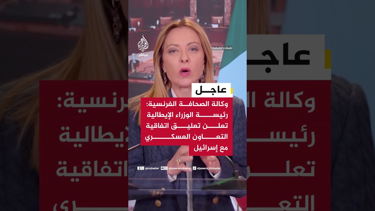عاجل | وكالة الصحافة الفرنسية: رئيسة الوزراء الإيطالية تعلن تعليق اتفاقية التعاون العسكري مع إسرائيل