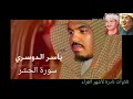 سورة الحشر للشيخ ياسر الدوسري تلاوة خيالية نجومي