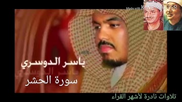 سورة الحشر للشيخ ياسر الدوسري تلاوة خيالية
