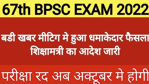 67th BPSC Exam Date बदल दी गई इस दिन होगी परीक्षा ll