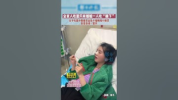 吃菌中毒后看到的世界到底是怎样的？一女子吃菌中毒看见金色小猫咪和小精灵，自言自语了一整天。来源@都市时报 #幻觉 #吃菌 #中毒 #shorts