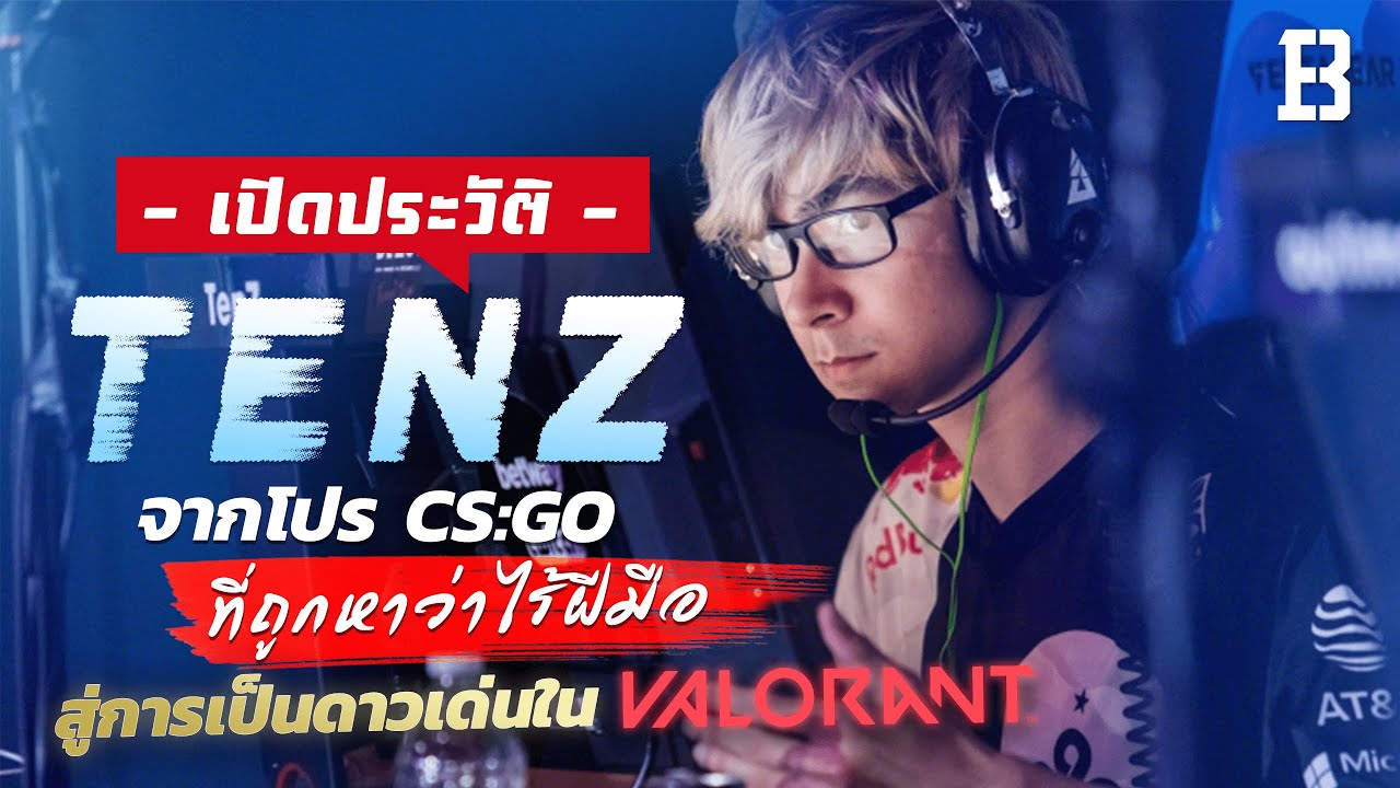 เปิดประวัติ TenZ จากโปร CSGO ที่ถูกหาว่าไร้ฝีมือสู่การเป็นดาวเด่นใน ...