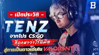 เปิดประวัติ TenZ จากโปร CSGO ที่ถูกหาว่าไร้ฝีมือสู่การเป็นดาวเด่นใน Valorant