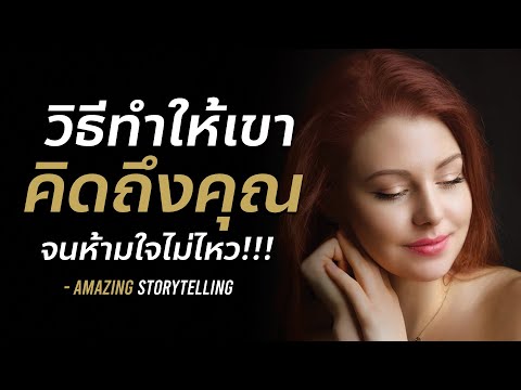 วีดีโอ: วิธีทำให้คนคิดถึงคุณ