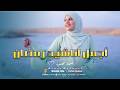 اجمل واحلي اناشيد رمضان مع المبدعه اسماء محمود