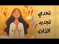 تحدي تجديد الذات في 7 أيام 