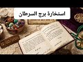 استخارة الإمام جعفرالصادق ع برج السرطان رسالة عاجلة لك و علامة قوية لا تتجاهلها وفرج قريب يغير حياتك 