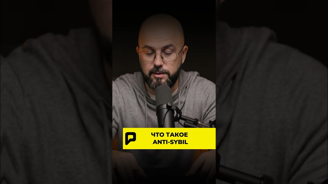 😱 ЧТО ТАКОЕ ANTI-SYBIL!?! 