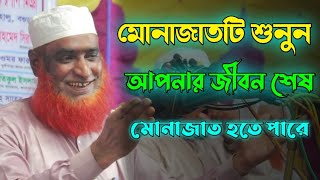 মোনাজাত | মাওলানা বজলুর রশীদ | Maulana Bazlur Rashid New Waz 2023