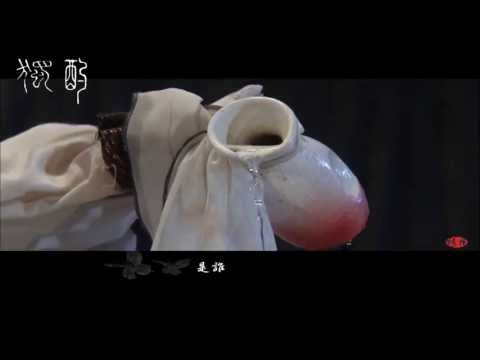 意琦行 & 綺羅生  獨酌
