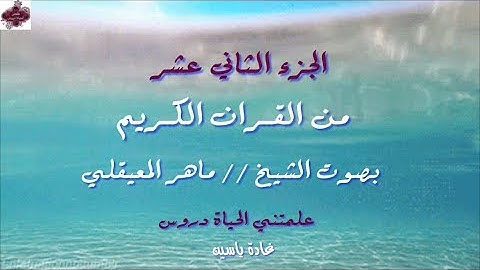 القرآن الكريم الجزء الثاني عشر الشيخ ماهر المعيقلي Holy Quran Part 12  Sheikh Al Muaiqly