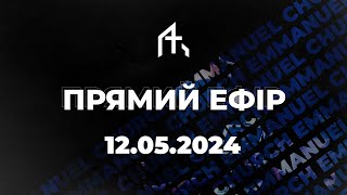 Неділя - 12.05.2024 | Герасимчук Петро