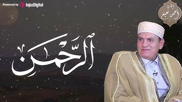 أنفاس الإيمان... ترتيل يبعث السكينة في القلب | من سورة الرحمن | الشيخ أحمذ نعينع