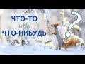 ЧТО-ТО vs ЧТО-НИБУДЬ | Indefinite Pronouns in Russian Explained