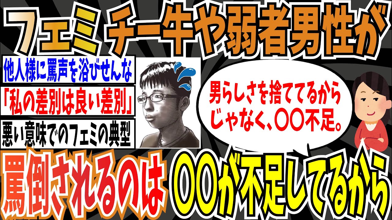 【フェミナチ】ツイフェミ「チー牛や弱者男性に罵倒が浴びせられるのは、男らしさを捨ててるからじゃなくて〇〇が不足してるから」【ゆっくり ツイフェミ】