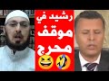 الشيخ منقذ السقار يحرج رشيد حمامي إحراج ا كبير ا 