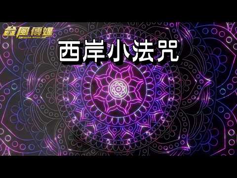 DJ 敝姓楊 偉大的偉 - 西岸小法咒（ LAK House ）