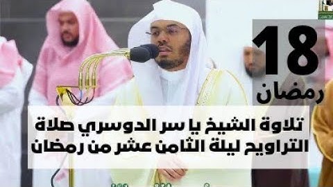 تلاوة الشيخ ياسر الدوسري صلاة التراويح ليلة الثامن عشر من رمضان| سورة النحل #شهر_رمضان #ياسر_الدوسري