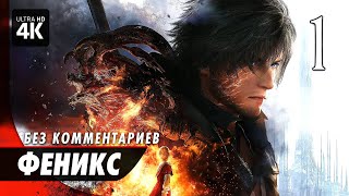 FINAL FANTASY 16 (XVI) - Прохождение Без Комментариев [4K] ▷ Часть 1: Феникс | Геймплей на Русском