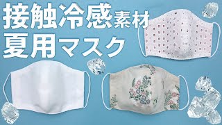 【接触冷感】夏マスクの作り方【立体マスク】