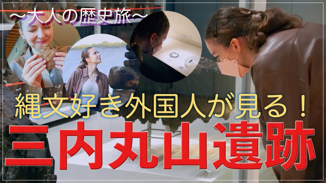 【おすすめグルメから穴場まで！】「三内丸山遺跡」の見学がより一層楽しくなるまわり方をご紹介します！！