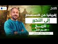 افريقيا من الاستعمار الى التحرر تاريخ اولي إعدادي ترم تانى 2026 