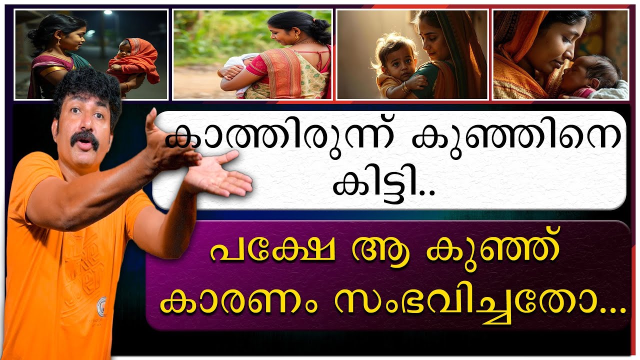 കാത്തിരുന്നു കുഞ്ഞിനെ കിട്ടി | പക്ഷെ ആ കുഞ്ഞ് കാരണം ഉണ്ടായതോ | Kannur | Pappinisseri